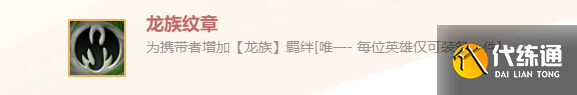 《金鏟鏟之戰》英雄之黎明龍族紋章裝備使用攻略