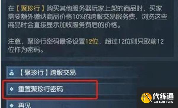逆水寒手游聚珍行密碼怎么修改