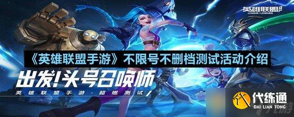《英雄联盟手游》不限号不删档测试活动介绍