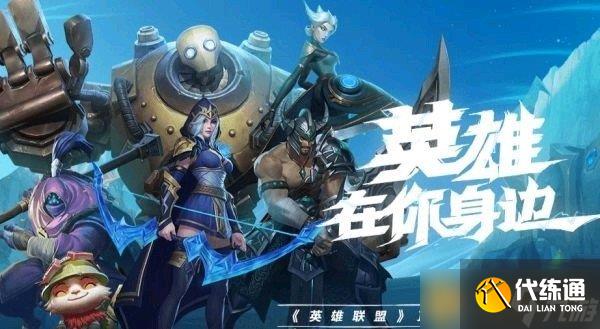 《英雄联盟手游》不限号不删档测试活动介绍