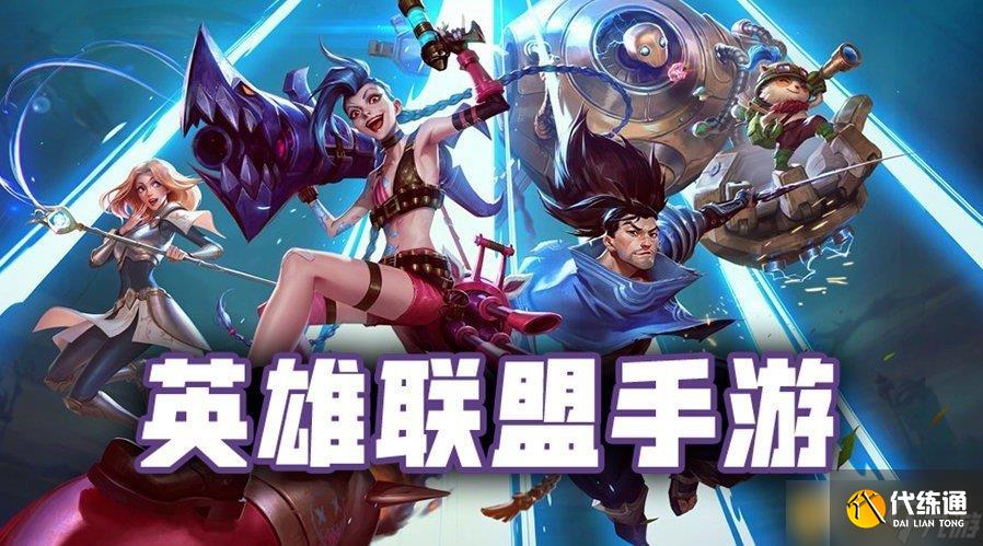 《英雄联盟手游》不限号不删档测试活动介绍