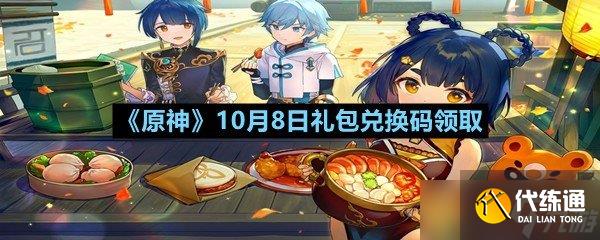 《原神》10月8日禮包兌換碼領取