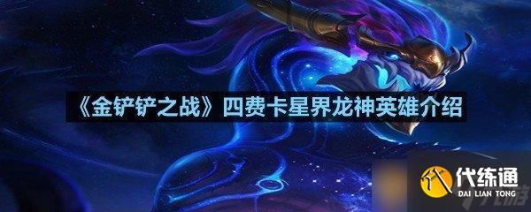 《金鏟鏟之戰》四費卡星界龍神英雄介紹