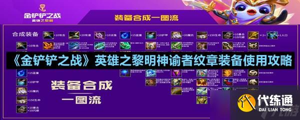 《金鏟鏟之戰》英雄之黎明神諭者紋章裝備使用攻略