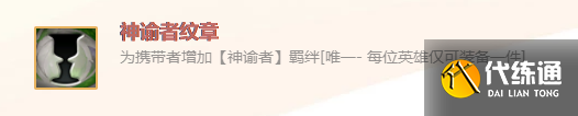 《金鏟鏟之戰》英雄之黎明神諭者紋章裝備使用攻略