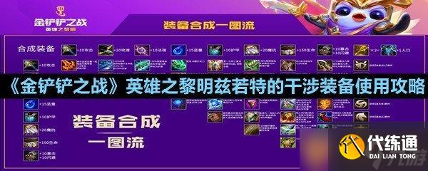 《金鏟鏟之戰》英雄之黎明茲若特的干涉裝備使用攻略