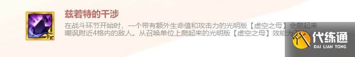 《金鏟鏟之戰》英雄之黎明茲若特的干涉裝備使用攻略