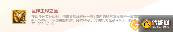 《金鏟鏟之戰》英雄之黎明巨神主峰之匣裝備使用攻略