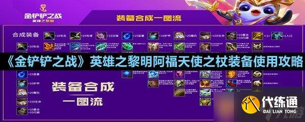 《金鏟鏟之戰(zhàn)》英雄之黎阿福天使之杖裝備使用攻略