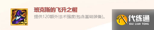 《金鏟鏟之戰》英雄之黎班克斯的飛升之帽裝備使用攻略