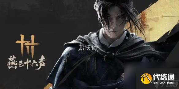 燕云十六声驴道人任务攻略