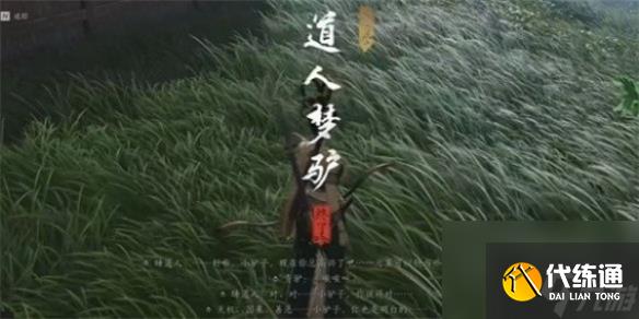 燕云十六声驴道人任务攻略