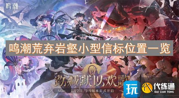 鸣潮荒弃岩壑小型信标位置一览