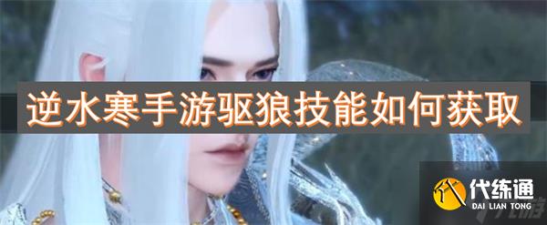 逆水寒手游驅狼技能如何獲取