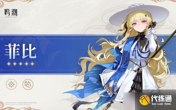 鸣潮菲比武器怎么选择-菲比武器选择推荐
