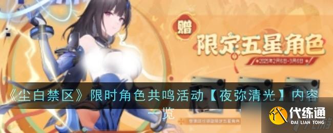 尘白禁区肴夜天光特别邀请活动内容是什么-尘白禁区肴夜天光特别邀请活动内容一览