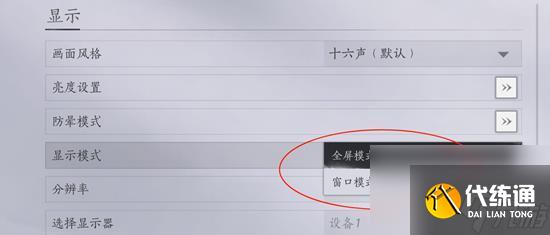 燕云十六声窗口模式设置步骤详解 不懂怎么开启窗口模式的看