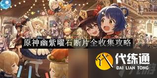 原神幽紫曜石斷片全收集攻略
