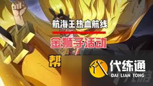 航海王热血航线金狮子怎么获得