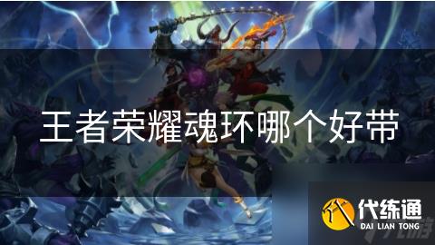 王者榮耀魂環哪個好帶