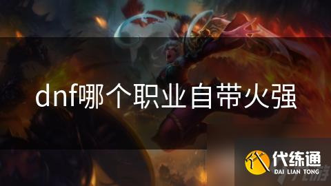 dnf哪个职业自带火强