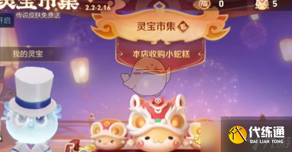 《王者榮耀》靈寶市集2月10日高價(jià)小蛇糕口令大全