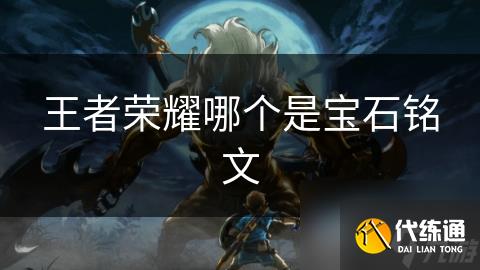 王者榮耀哪個是寶石銘文
