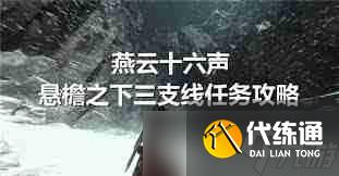 燕云十六声悬檐之下3支线任务攻略 如何高效完成燕云十六声的支线任务
