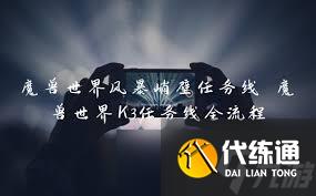 魔兽世界天谴之门任务流程全面指南