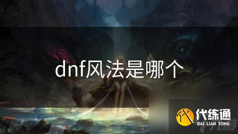 dnf风法是哪个