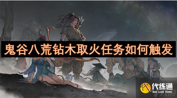鬼谷八荒钻木取火任务如何触发