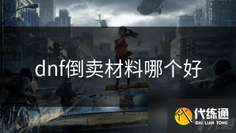dnf倒卖材料哪个好