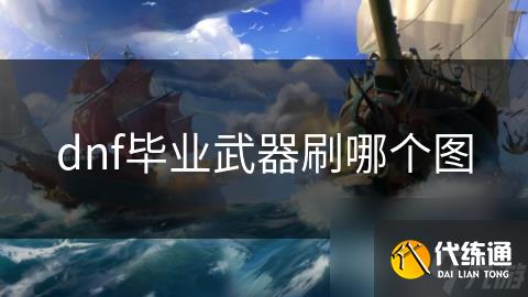 dnf毕业武器刷哪个图