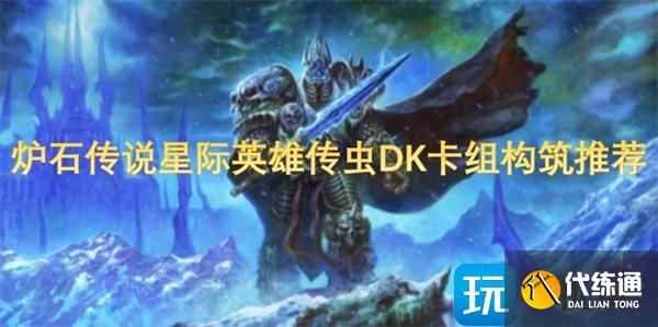 爐石傳說星際英雄傳蟲DK卡組構筑推薦
