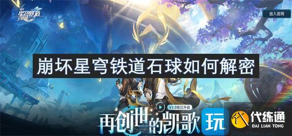 崩壞星穹鐵道石球如何解密