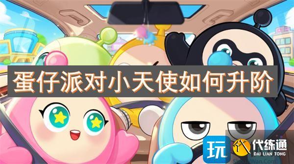 蛋仔派对小天使如何升阶
