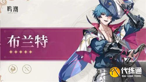 鸣潮布兰特上线时间