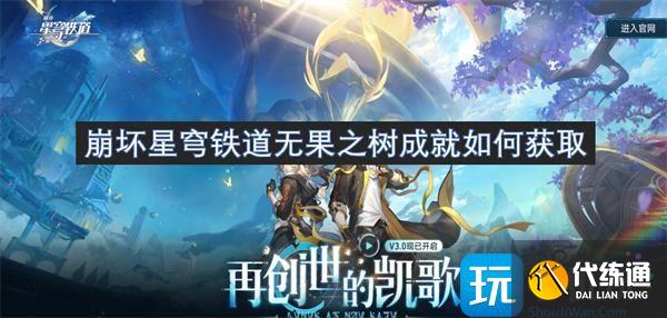崩壞星穹鐵道無(wú)果之樹成就如何獲取