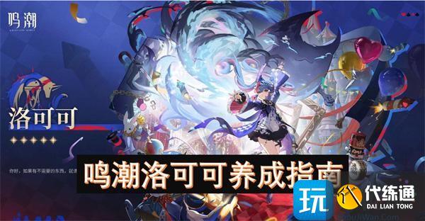 鸣潮洛可可养成指南