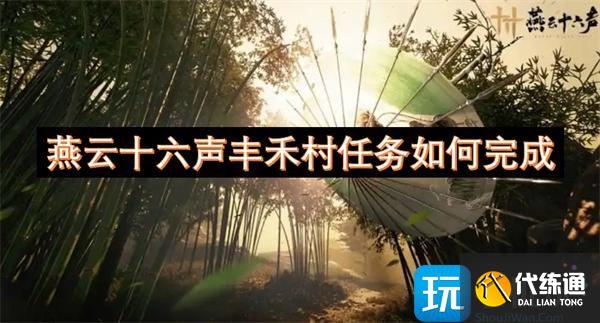燕云十六聲豐禾村任務如何完成