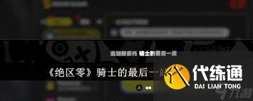 絕區零騎士的最后一站任務攻略