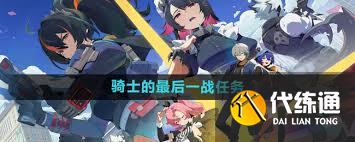 絕區零騎士的最后一站任務攻略