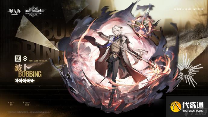 《明日方舟》新五星波卜如何獲取 新五星波卜怎么獲得