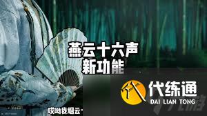 燕云十六声剧情能否回溯