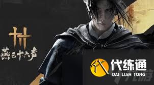 燕云十六声剧情能否回溯