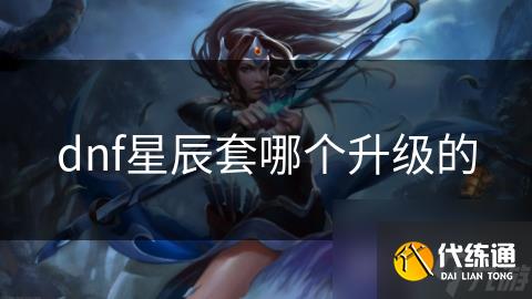 dnf星辰套哪个升级的