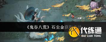鬼谷八荒：高效获取石尘金秘籍，速来掌握！
