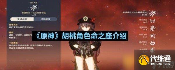《原神》胡桃角色命之座介紹