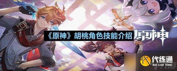 《原神》胡桃角色技能介紹