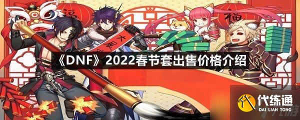 《DNF》2022春节套出售价格介绍